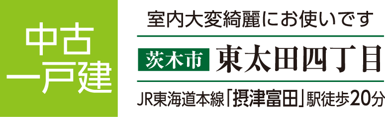 中古一戸建　茨木市東太田町四丁目　JR東海道本線「摂津富田」駅徒歩20分　室内大変きれいにお使いです