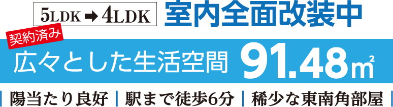 陽当り良好、駅まで徒歩6分、希少な東南角部屋