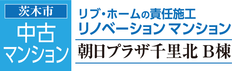 中古マンション　茨城市美穂が丘　朝日プラザ千里北B棟　室内全面改装中