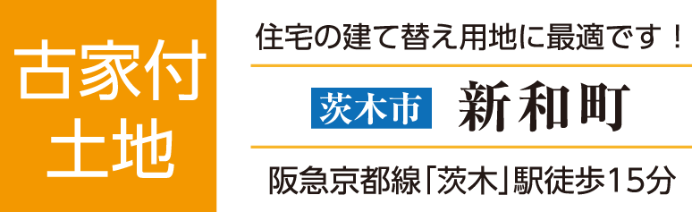 古家付土地　茨木市新和町　住宅の建て替え用地に最適です！　阪急京都線「茨木」駅徒歩15分