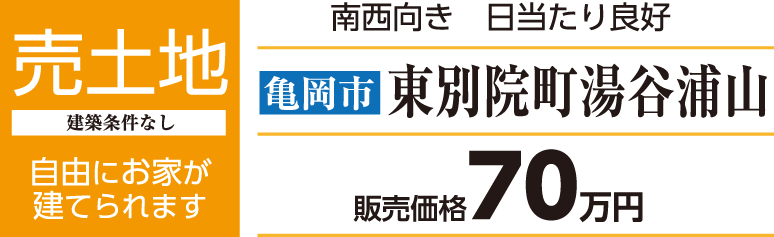 売土地　建築条件なし　亀岡市東別院町湯谷浦山　南西向き　日当たり良好