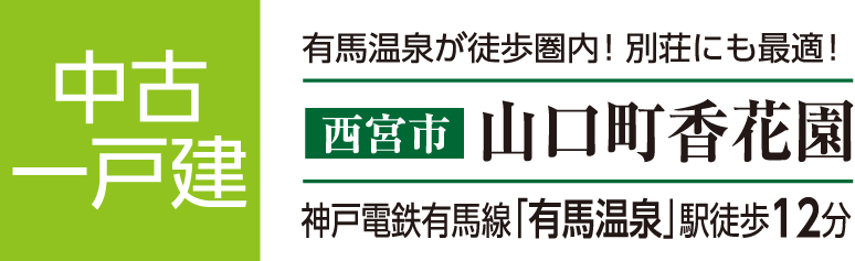 中古 一戸建　西宮市山口町香花園