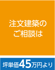 注文建築のご相談は