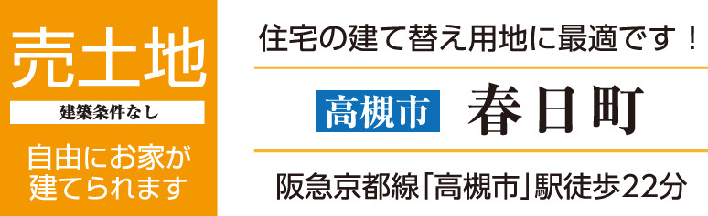 売土地　高槻市春日町　住宅の建て替え用地に最適です！阪急京都線「高槻市」駅徒歩22分