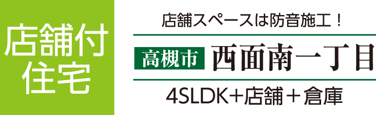 店舗付き住宅　高槻市西面南一丁目　店舗スペースは防音施工　4SLDK+倉庫