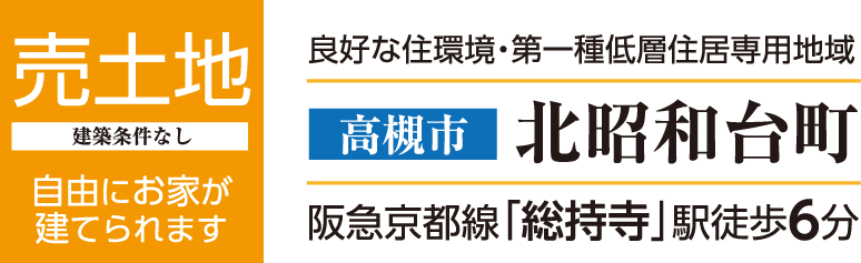 売土地 高槻市北昭和台町