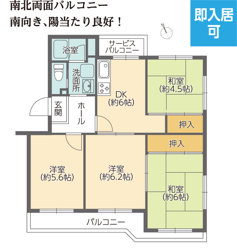 プラン　南北両面バルコニー　南向き、日当り良好！即入居可