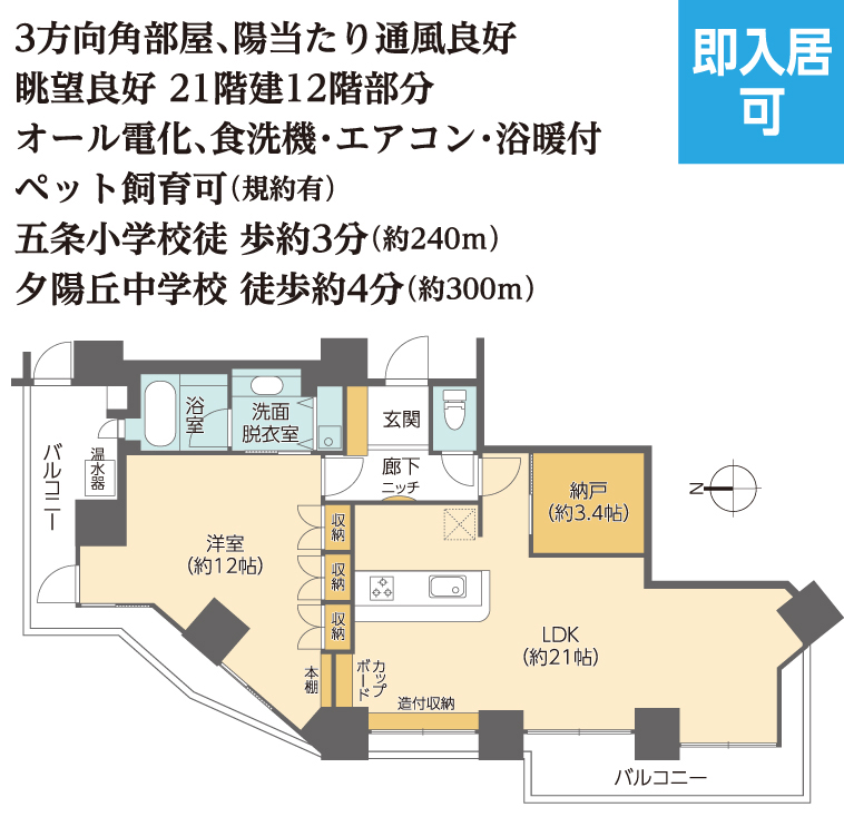 プラン　3方向角部屋、陽当たり通風良好
眺望良好 21階建12階部分　
オール電化、食洗機・エアコン・浴暖付
ペット飼育可（規約有）
五条小学校徒 歩約3分（約240ｍ）
夕陽丘中学校 徒歩約4分（約300ｍ）