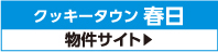 クッキータウン春日