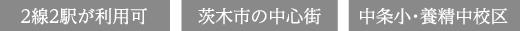 2線2駅が利用可 茨木市の中心街 中条小・養精中校区