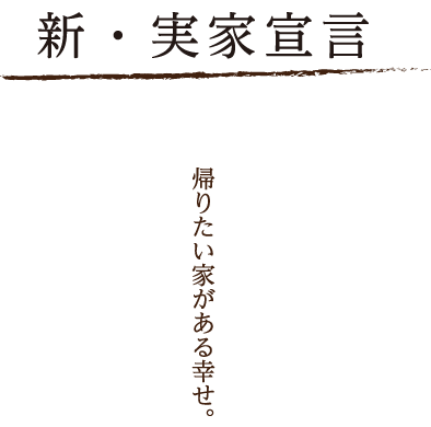 新・実家宣言 帰りたい家がある幸せ。