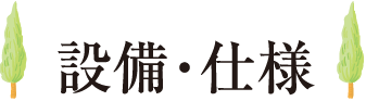 設備・仕様