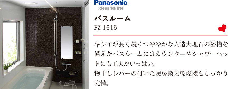 Panasonic バスルーム　FZ1616