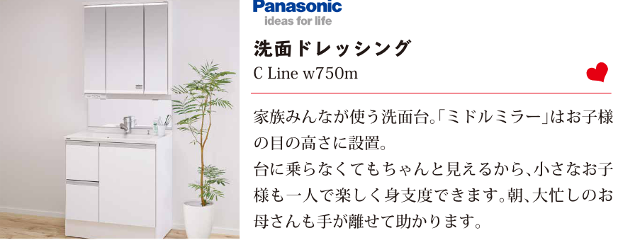 Panasonic 洗面ドレッシング　C Line