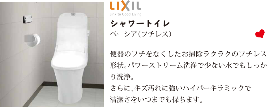 LIXIL　シャワートイレ　ベーシア（フチレス）