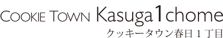 クッキータウン春日一丁目
