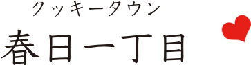 クッキータウン春日一丁目