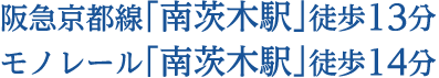 阪急京都線「南茨木駅」徒歩13分、モノレール「南茨木駅」徒歩14分