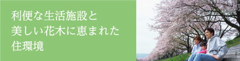 利便な埼葛施設と美しい花木に恵まれた住環境。