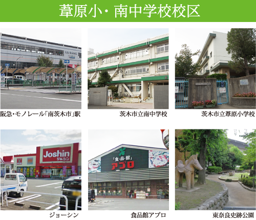 葦原小学校・南中学校校区