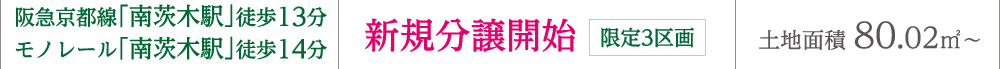 阪急京都線「南茨木駅」徒歩13分、モノレール「南茨木駅」徒歩14分　限定3区画