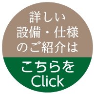 詳しい設備・仕様のご紹介はこちら