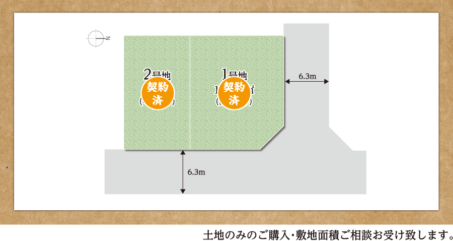 土地のみのご購入・敷地面積ご相談お受け致します。