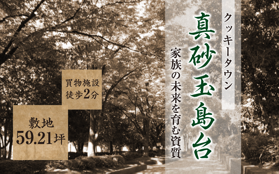 「クッキータウン真砂玉島台」買い物施設徒歩2分・敷地49.91坪