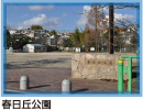 春日丘公園