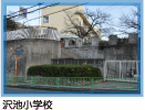 沢池小学校