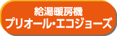 給湯暖房機プリオール・エコジョーズ