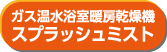 ガス温水浴室暖房乾燥機スプラッシュミスト