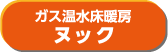 ガス温水床暖房ヌック