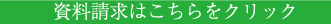 資料請求はこちらをクリック