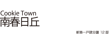 人気のこの街から始まるCookie Town南春日丘、快適生活