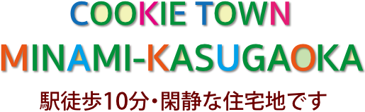 クッキータウン南春日丘　駅徒歩10分・閑静な住宅地です