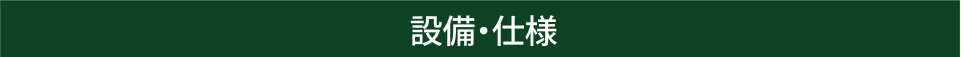 設備・仕様