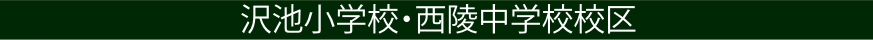 沢池小学校・西陵中学校校区