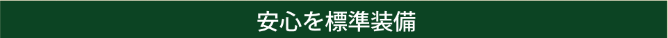 安心を標準装備