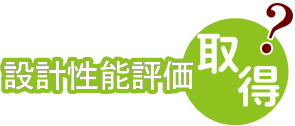 設計性能評価