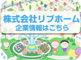 リブホームの企業情報はこちら