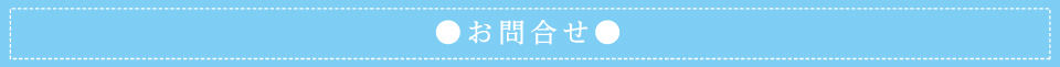 お問い合わせ