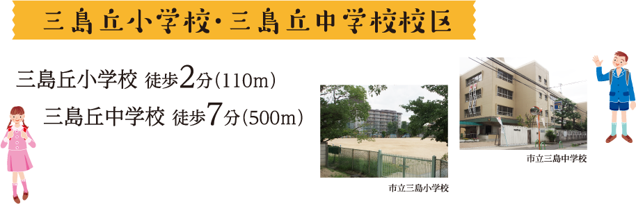 三島丘小学校、三島丘中学校校区