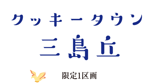 クッキータウン三島丘　限定1区画