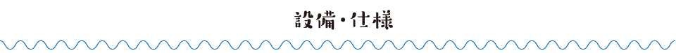 設備・仕様