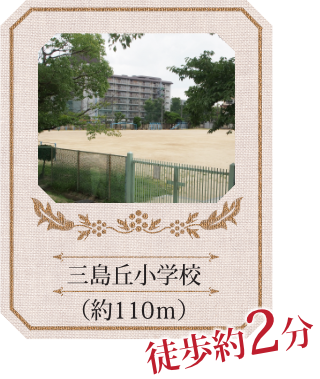 三島丘小学校（約110ｍ）徒歩約2分