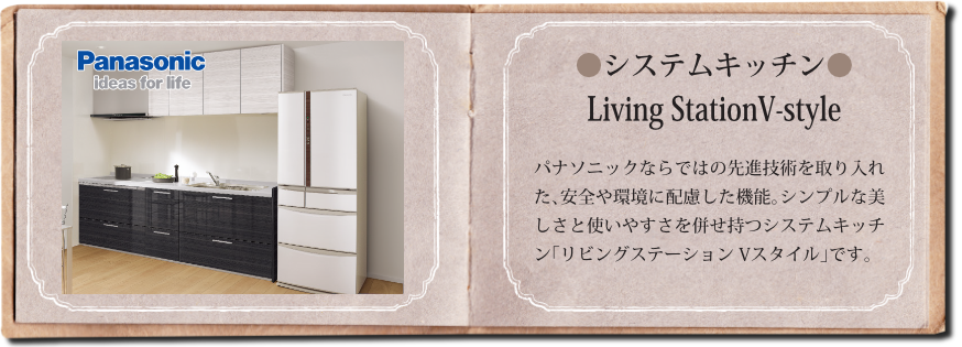 システムキッチン
Living StationV-style