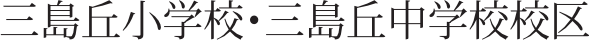 三島丘小学校・三島丘中学校校区