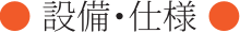 設備・仕様