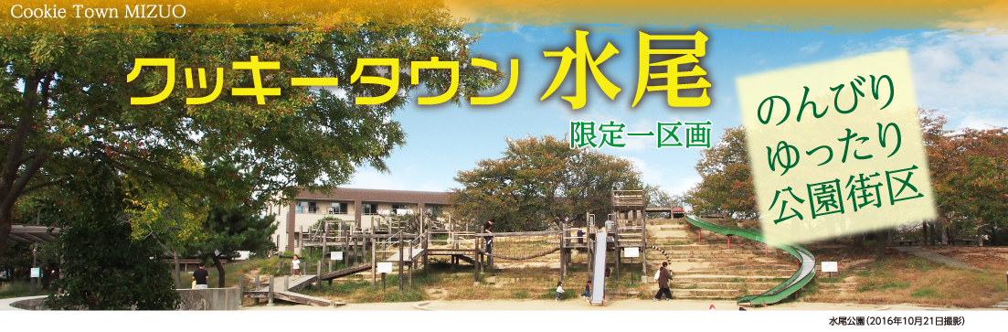 クッキータウン水尾　限定一区画　広々間口の30.53坪　のんびりゆったり公園街区